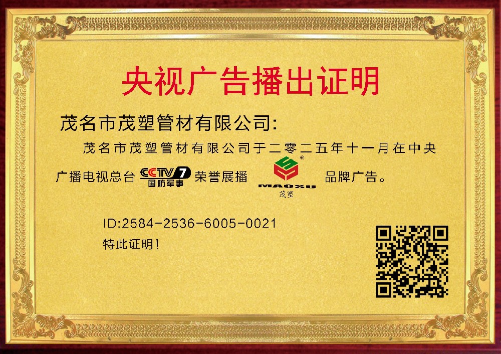 央視權(quán)威見(jiàn)證，實(shí)力鑄就非凡——[茂塑]榮耀登陸央視，開(kāi)啟品牌新紀(jì)元